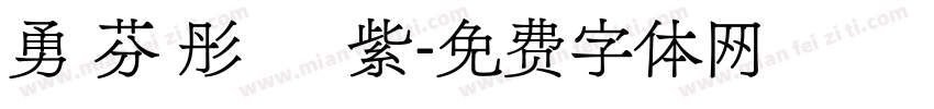 勇 芬 彤 綵 紫字体转换